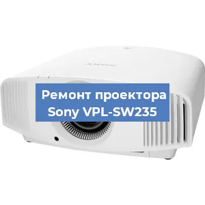 Замена матрицы на проекторе Sony VPL-SW235 в Екатеринбурге